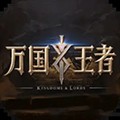 萬(wàn)國(guó)王者免費(fèi)版