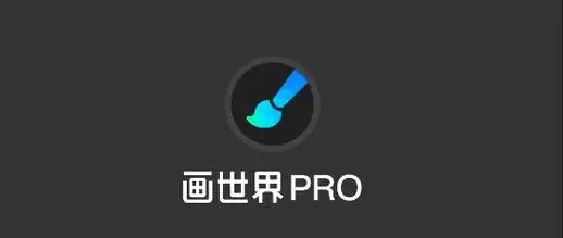 畫世界Pro下載-畫世界Pro安卓版/最新版/官方正版