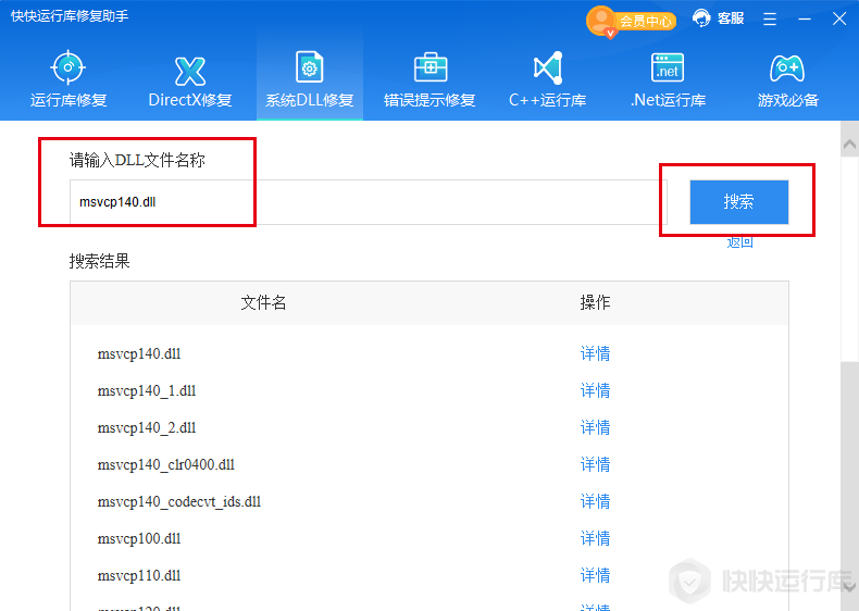 快快運行庫修復(fù)助手最新版