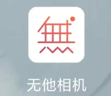 無他相機(jī)APP下載-無他相機(jī)APP正版/最新版/安卓版/手機(jī)版