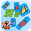 消除水果唄免費(fèi)版