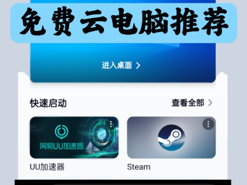 免費的云電腦APP合集-簡單易上手云電腦APP下載-超實用云電腦APP大全