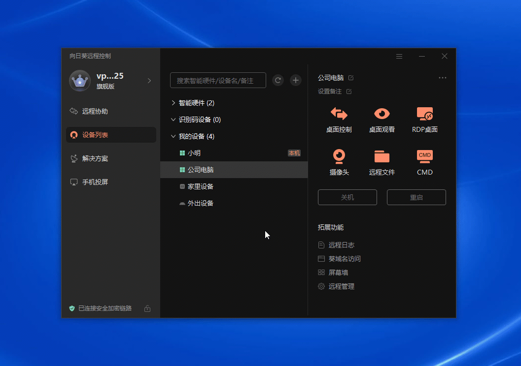 向日葵遠(yuǎn)程控制個(gè)人版