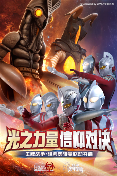 王牌戰(zhàn)爭(zhēng)x奧特曼聯(lián)動(dòng)版