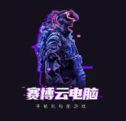 賽博云電腦下載-賽博云電腦標準版/安卓版/最新版/正版