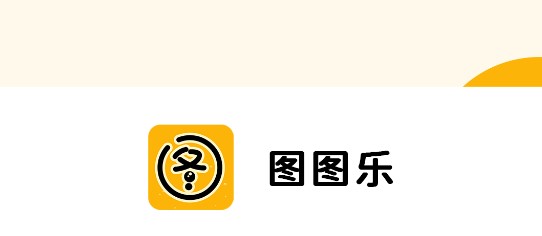 圖圖樂下載-圖圖樂安卓版/最新版/免費版