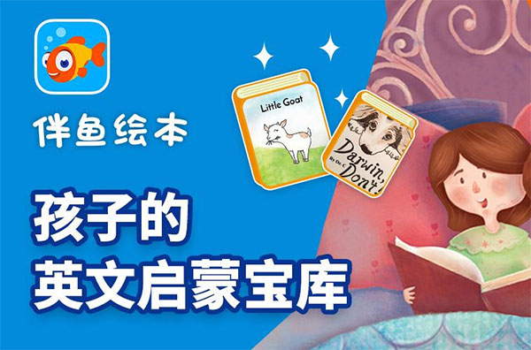 伴魚繪本下載-伴魚繪本正版/最新版/安卓版/手機版