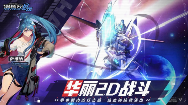 硬核機(jī)甲啟示官方正版