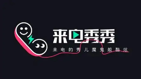 來電秀秀下載-來電秀秀安卓版/免費版/最新版