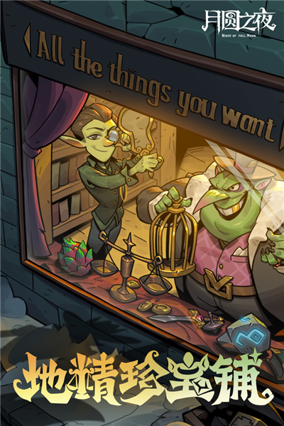 月圓之夜單機版
