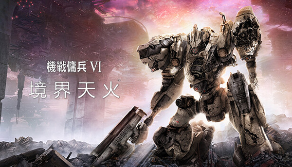 機(jī)戰(zhàn)傭兵VI境界天火中文版PC v1.07.2最新版