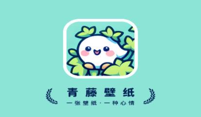 青藤壁紙下載-青藤壁紙手機版/免費版/高清版/最新版