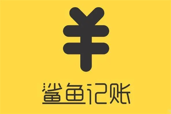 鯊魚記賬下載-鯊魚記賬最新版/官方版/正式版/手機版