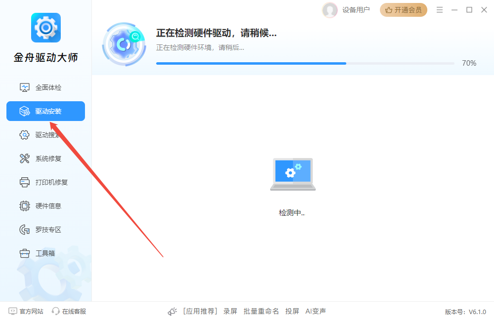 金舟驅(qū)動大師官方版