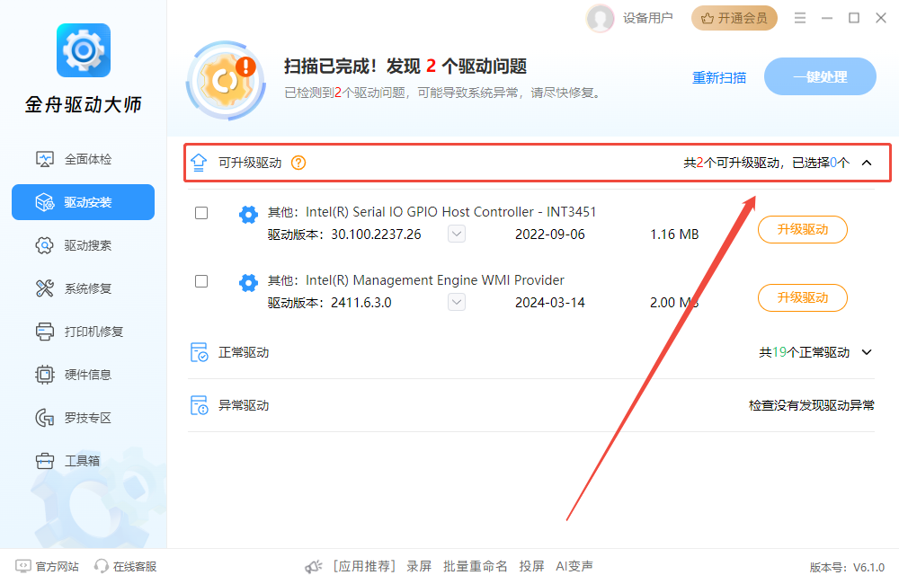 金舟驅(qū)動大師官方版