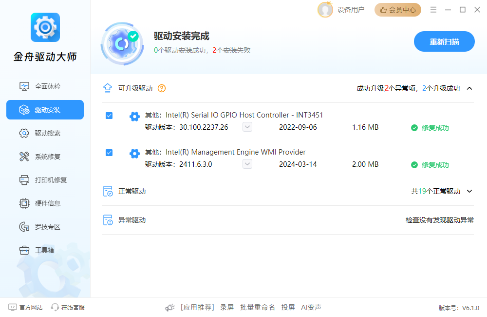 金舟驅(qū)動大師官方版