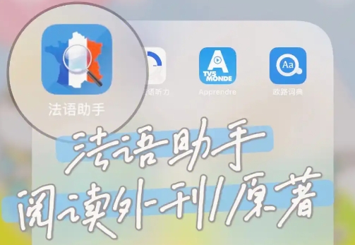 法語助手下載-法語助手正版/最新版/官方版/安卓版