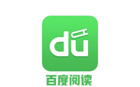 百度閱讀下載-百度閱讀安卓版/手機版/最新版