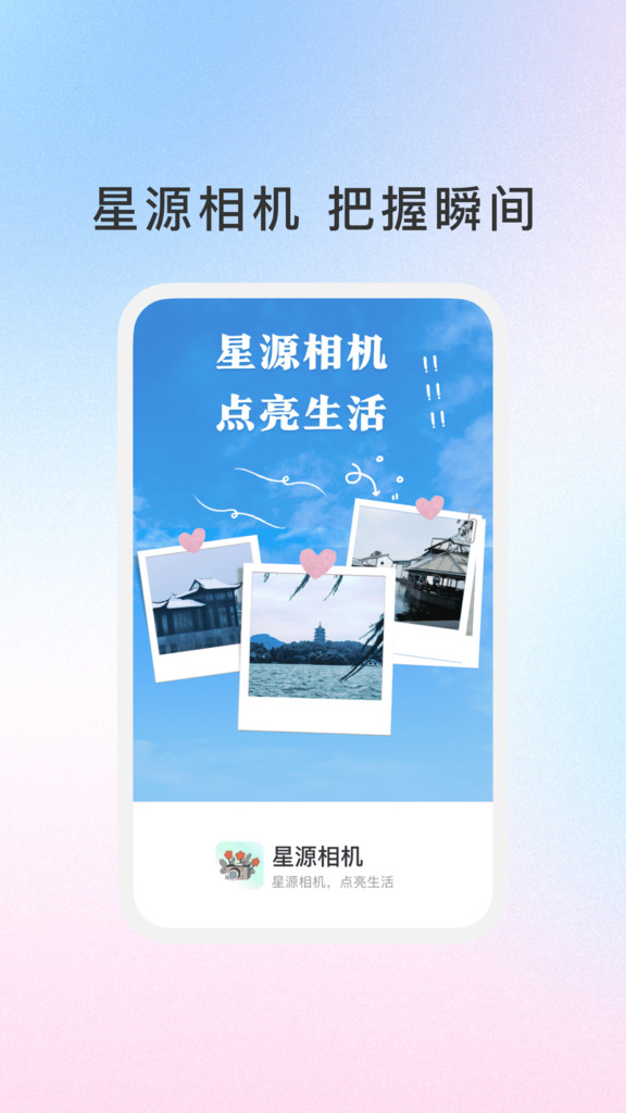 星源相機(jī)安卓版