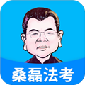 桑磊法考手機(jī)版