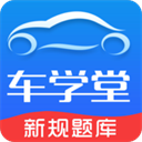 車學(xué)堂官方版