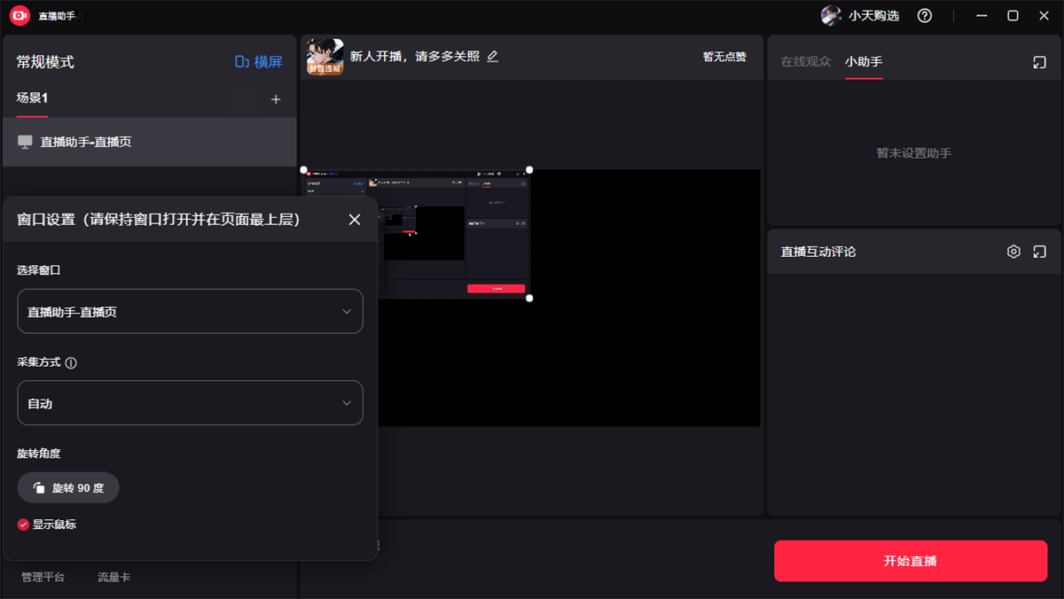 小紅書(shū)直播助手桌面版