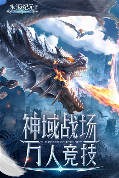 永恒紀元聯機版