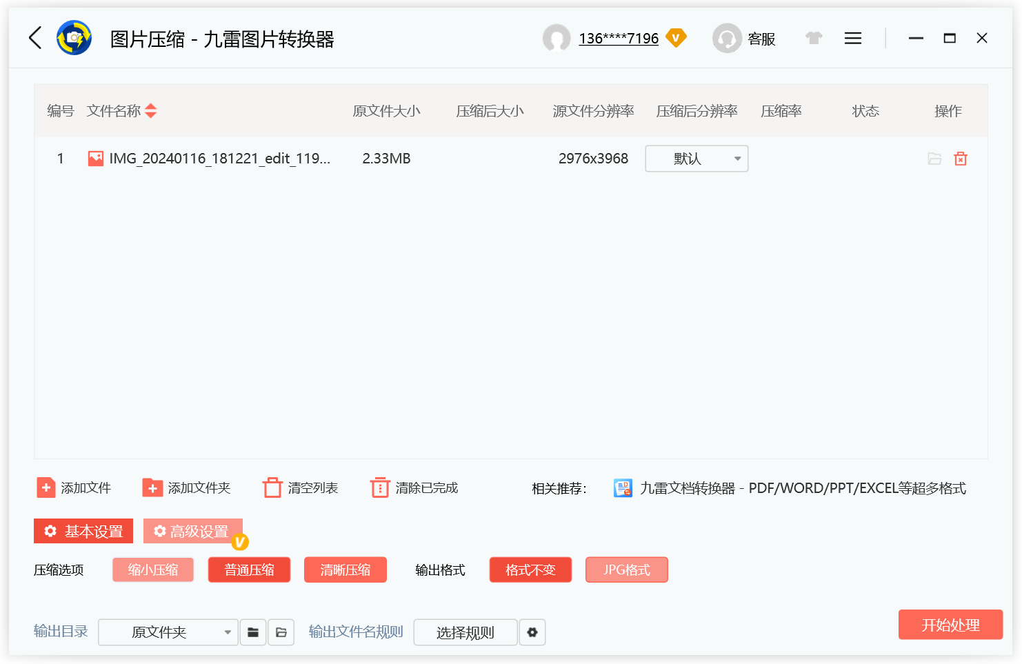 九雷圖片轉換器2025最新版