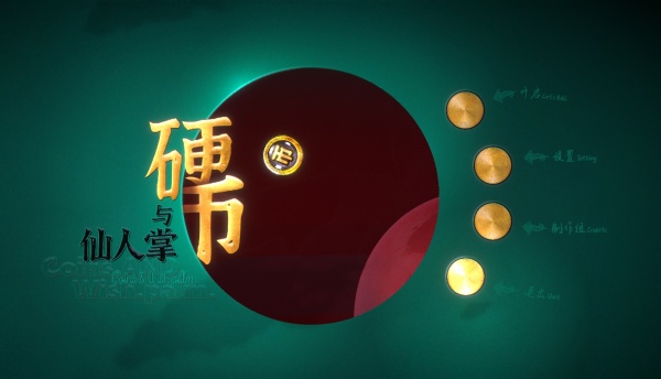 硬幣與仙人掌客戶端 v1.2.5.0最新版