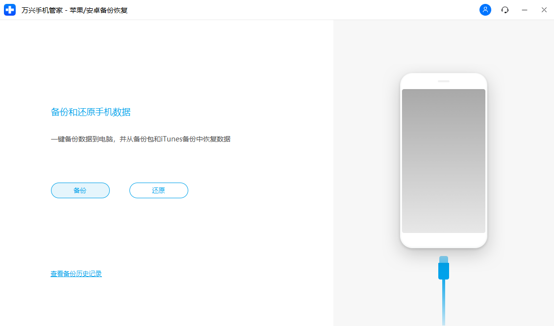萬(wàn)興手機(jī)管家PC版