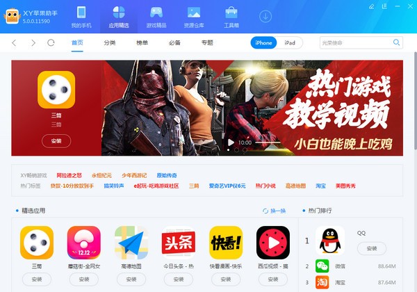 XY蘋(píng)果助手升級(jí)版