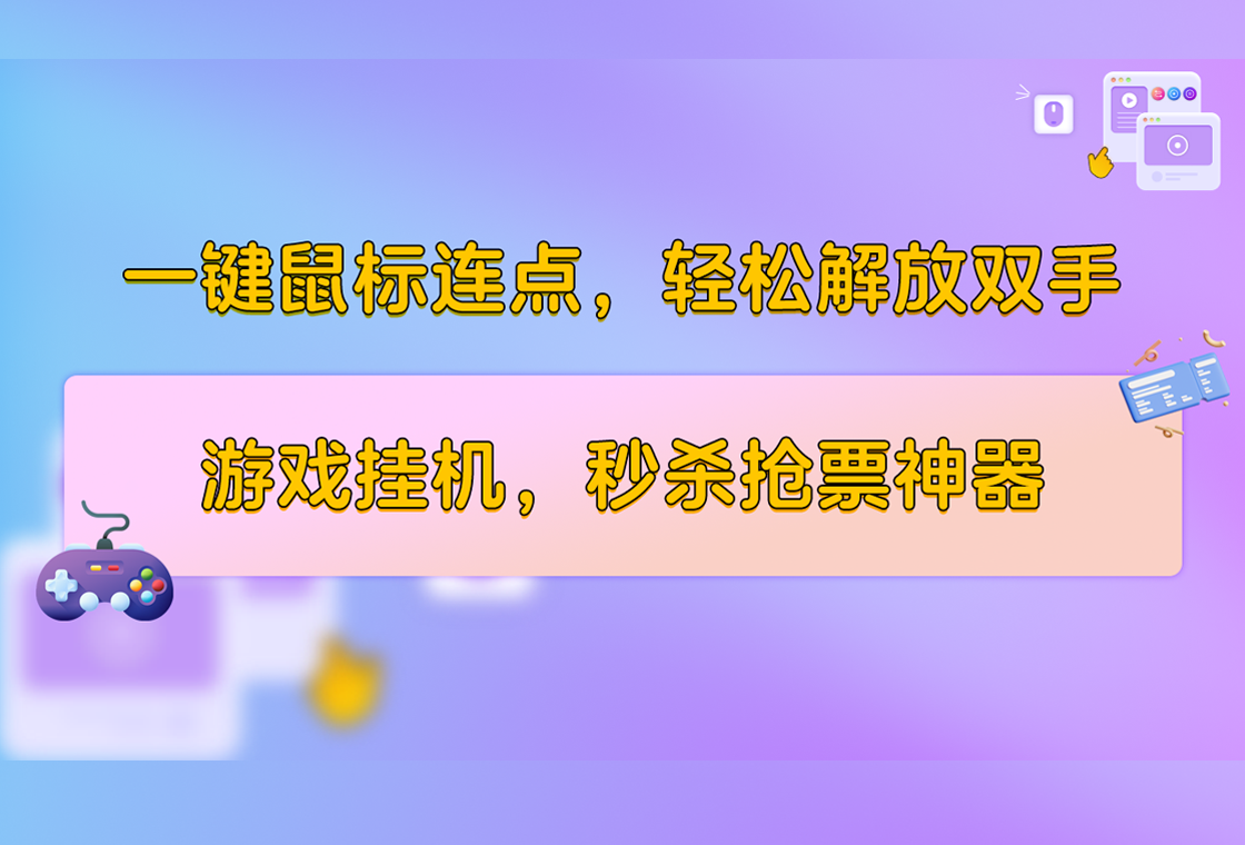 小番茄鼠標連點器win版