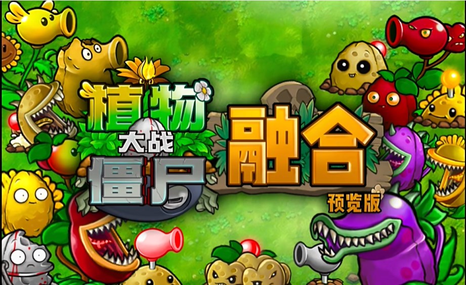 植物大戰(zhàn)僵尸融合版PC v2.2電腦版