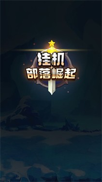 掛機(jī)部落崛起最新版