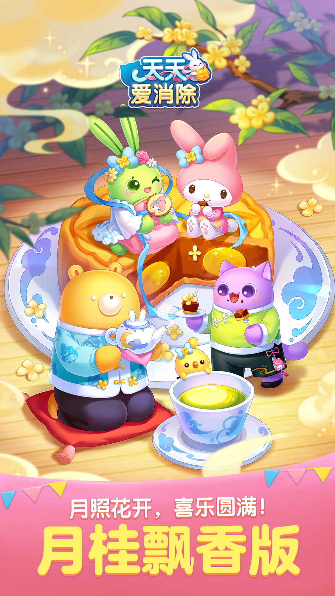 天天愛消除2025新年版