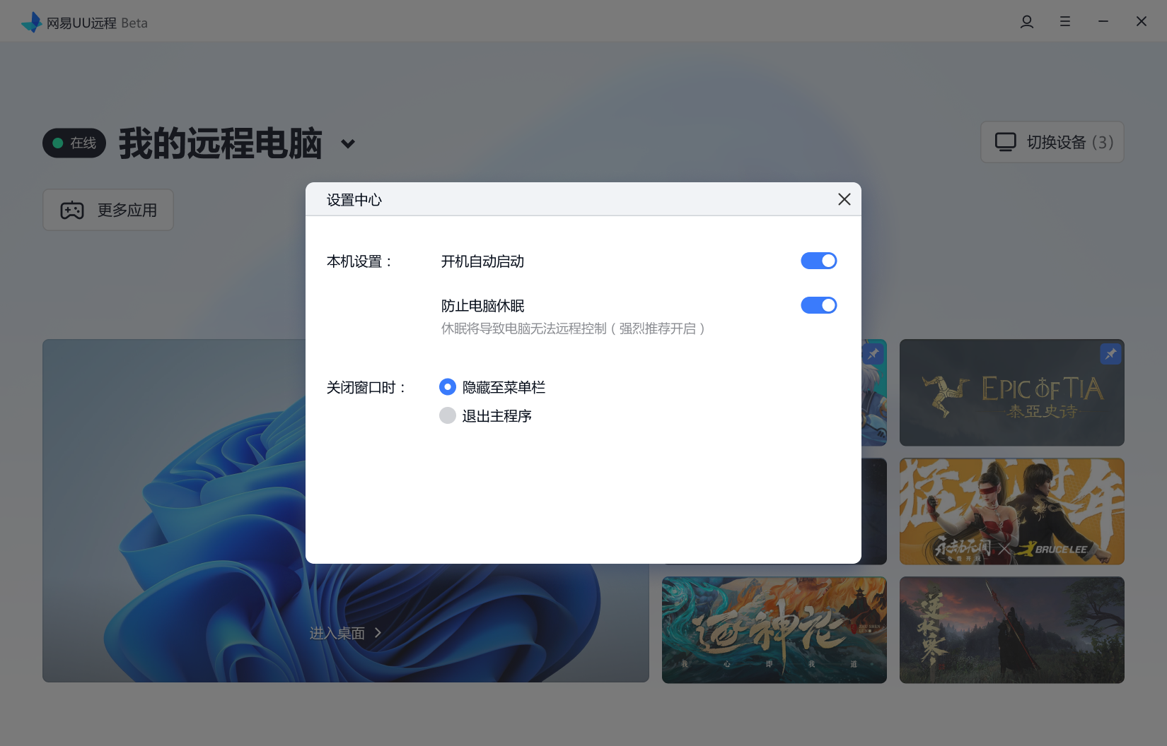 網(wǎng)易UU遠(yuǎn)程(游戲遠(yuǎn)程控制)