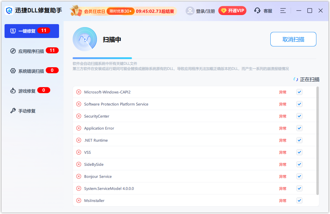 迅捷DLL修復助手