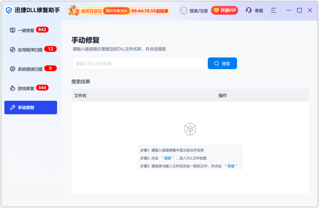迅捷DLL修復助手