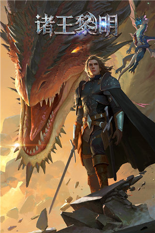 諸王黎明手機(jī)版