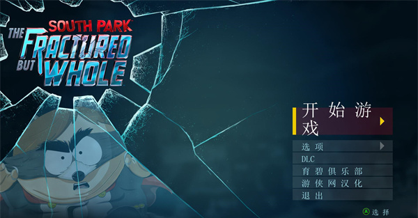 南方公園完整破碎電腦版 中文版v1.0.1