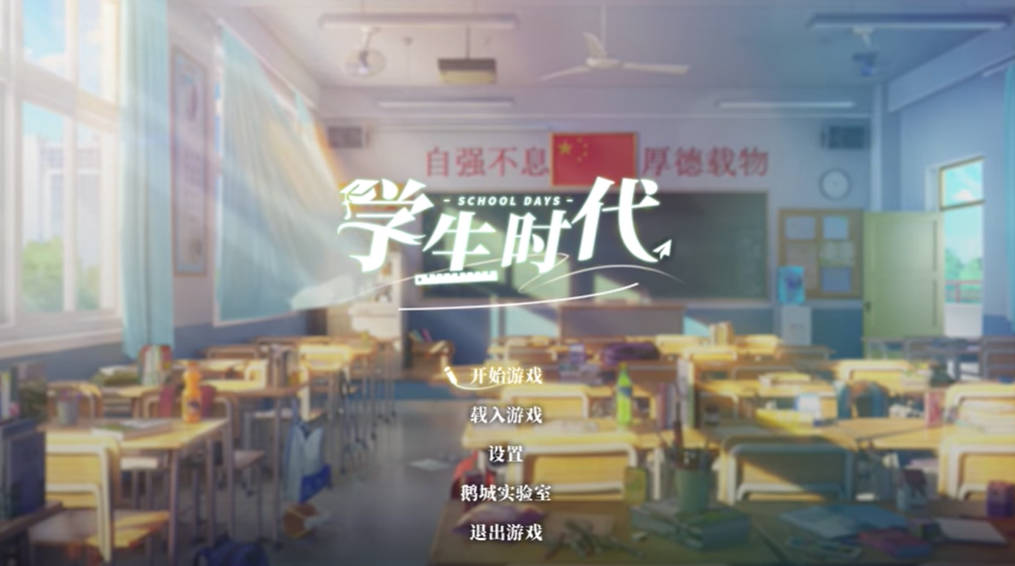 學(xué)生時(shí)代電腦版 中文版v1.0.2