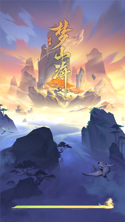 浮生夢山海官方版