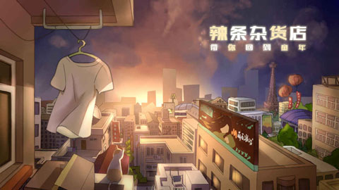 辣條雜貨店官方版
