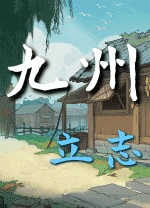 九州立志客戶端