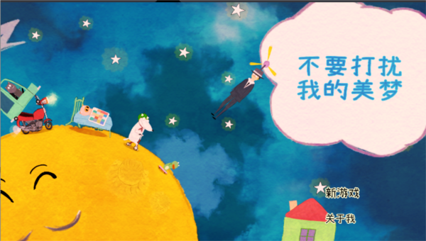 不要打擾我的美夢手游