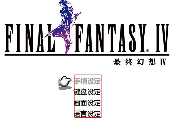 最終幻想4像素復(fù)刻版PC