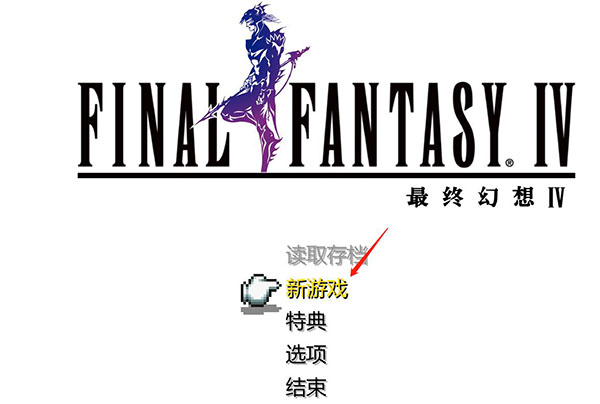 最終幻想4像素復(fù)刻版PC