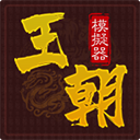 王朝模擬器正版