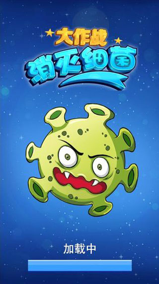 消滅細(xì)菌大作戰(zhàn)