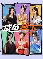 咸魚(yú)殿下(My journey)中文版